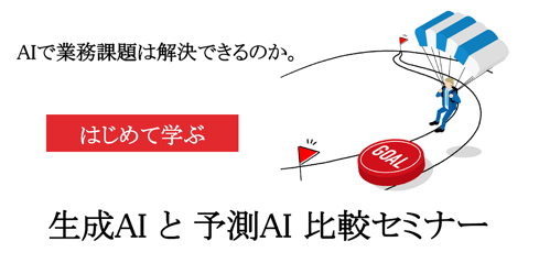 はじめて学ぶ生成AIと予測AI 比較セミナー