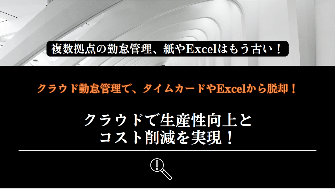 クラウド勤怠管理で、タイムカードやExcelから脱却!-1