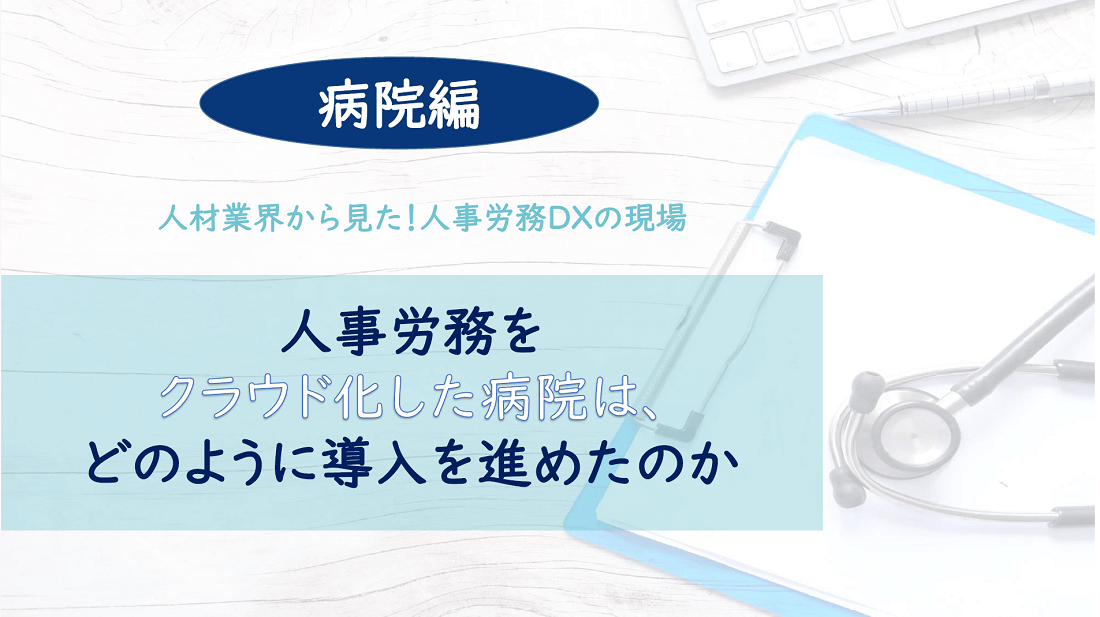 人材業界から見た!人事労務DXの現場~病院編~の画像