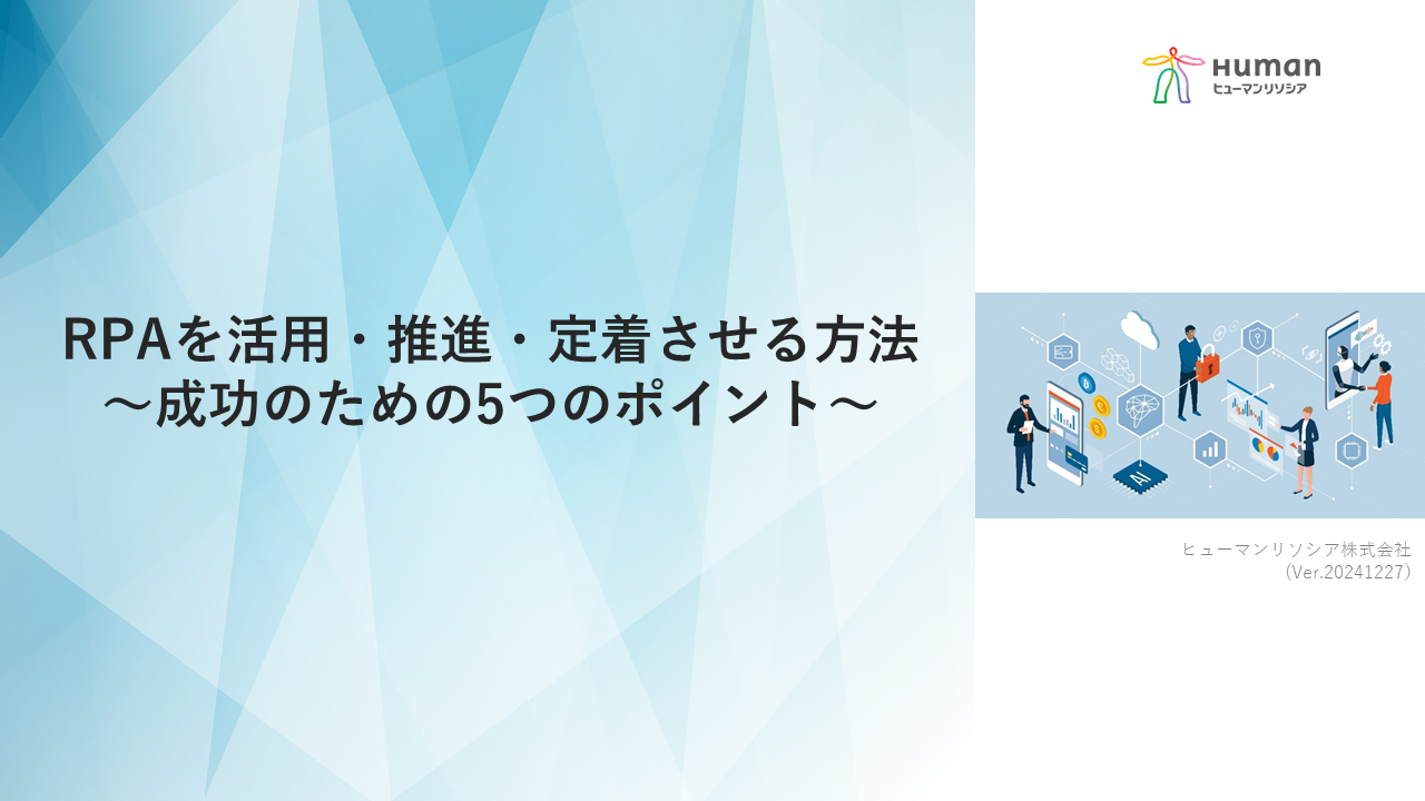 RPAを活用・推進・定着させる方法 ~成功のための5つのポイント~の画像