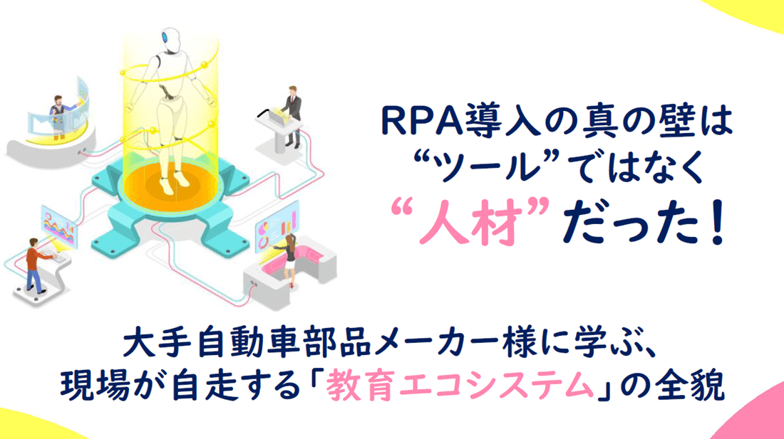 RPA導入の真の壁は“ツール”ではなく“人材”だった!の画像