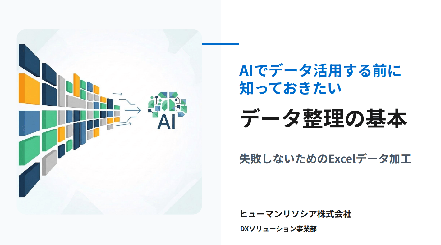 AIを活用する前に知っておきたいデータ整備の基本_1の画像