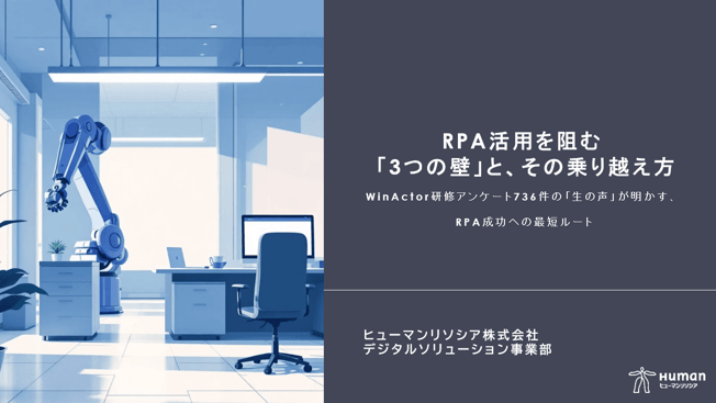 RPA活用を阻む「3つの壁」と、その乗り越え方の画像