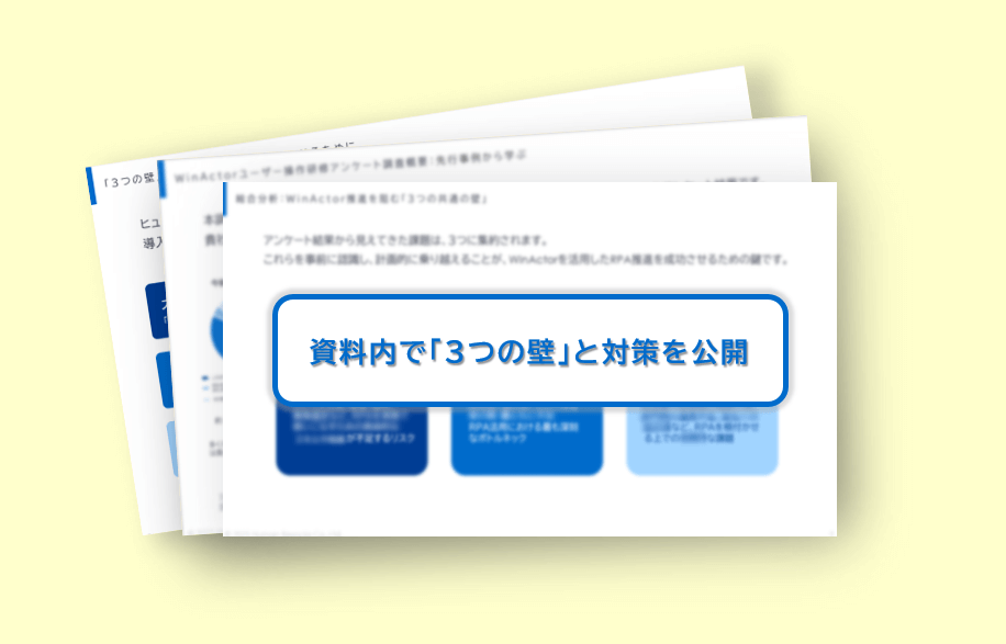 RPA活用を阻む3つの壁・中間CVの画像