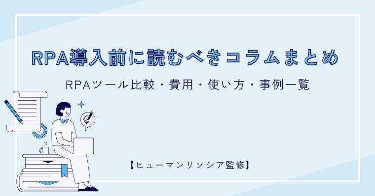 RPA導入前に読むべきコラムまとめ|RPAツール比較・費用・使い方・事例一覧の画像
