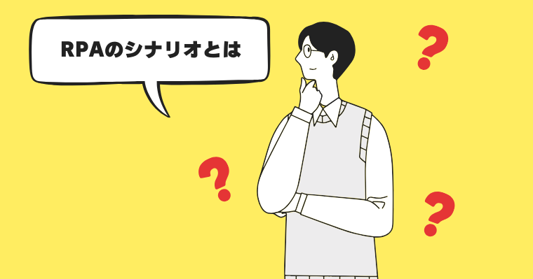RPAのシナリオとはの画像