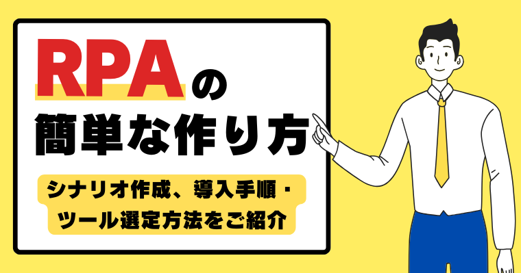 RPAの簡単な作り方|シナリオ作成、導入手順・ツール選定方法をご紹介の画像