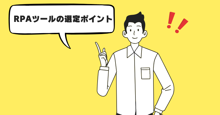RPAツールの選定ポイントの画像