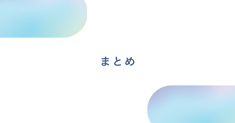 039_まとめの画像
