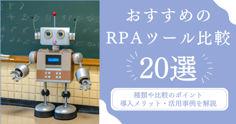 おすすめのRPAツール比較20選|種類や比較のポイント・導入メリット・活用事例を解説の画像