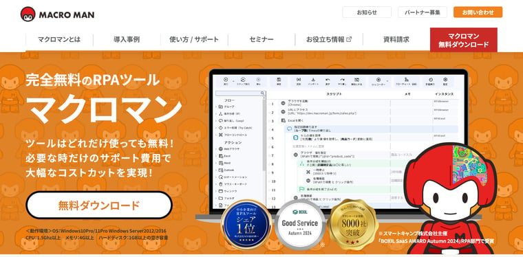 RPAツール「マクロマン」の画像