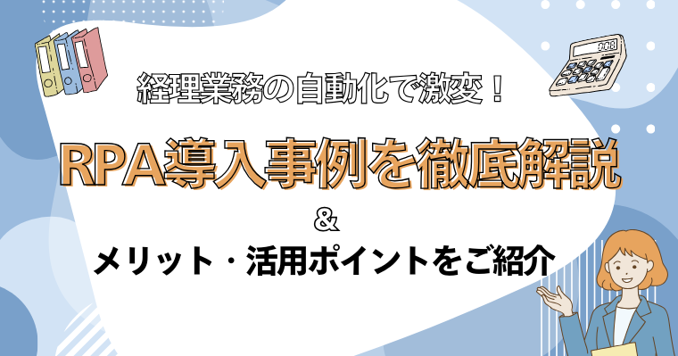 経理業務の自動化で激変!RPA導入事例を徹底解説&メリット・活用ポイントをご紹介の画像