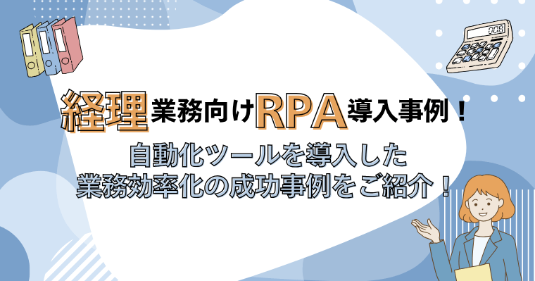 経理業務向けRPA導入事例!自動化ツールを導入した業務効率化の成功事例を紹介!の画像