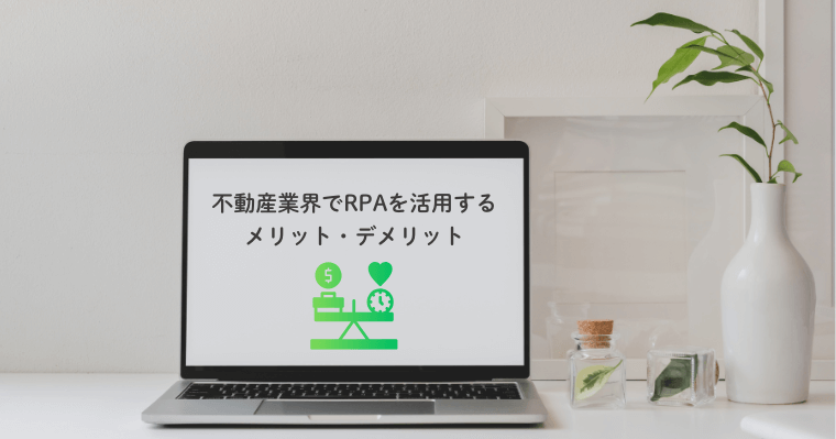 不動産業界でRPAを活用するメリット・デメリットの画像