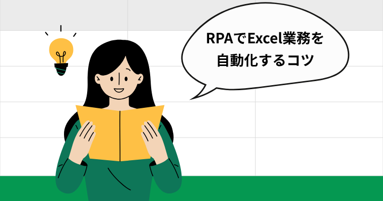 RPAでExcel業務を自動化するコツの画像
