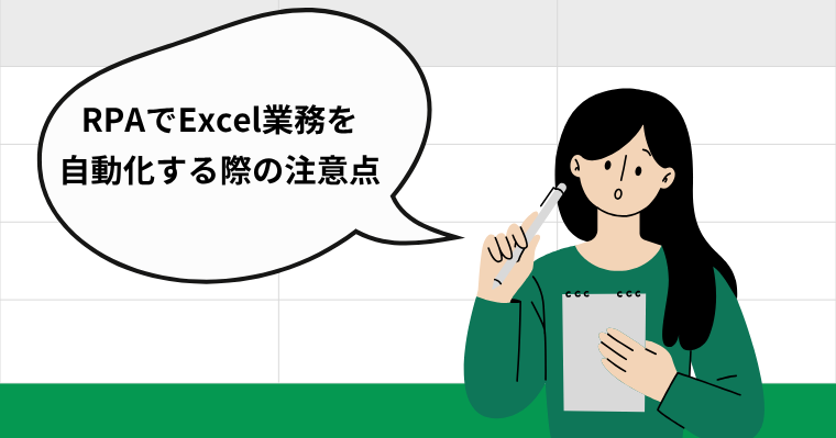 RPAでExcel業務を自動化する際の注意点の画像
