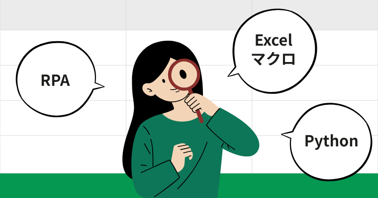 RPAとExcelマクロ(VBA)、Pythonの自動化の特徴と違いの画像