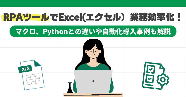 RPAツールでExcel(エクセル)業務効率化!マクロ、Pythonとの違いや自動化導入事例も解説の画像