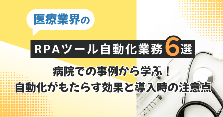 医療業界のRPAツール自動化業務6選|病院での事例から学ぶ!自動化がもたらす効果と導入時の注意点の画像
