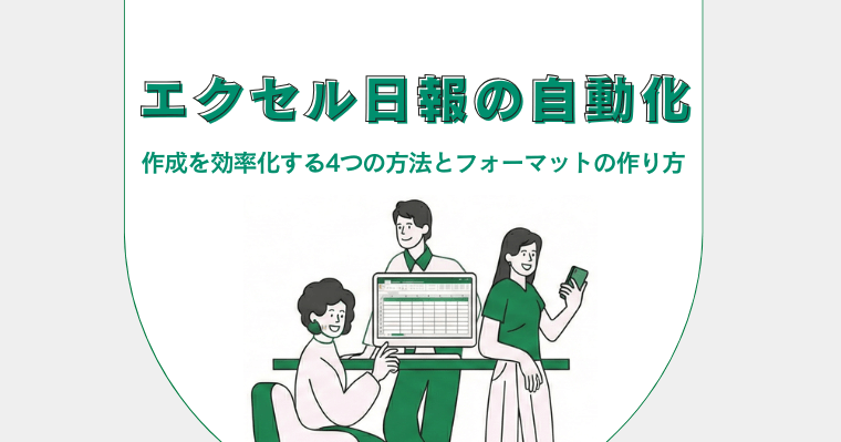 エクセル日報の自動化|作成を効率化する4つの方法とフォーマットの作り方の画像