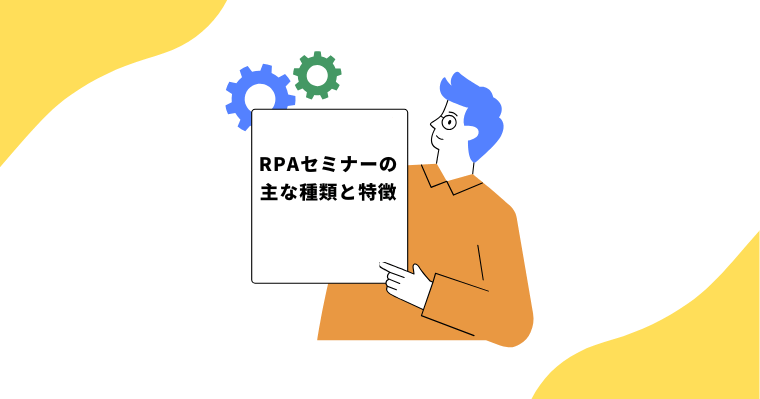 RPAセミナーの主な種類と特徴の画像