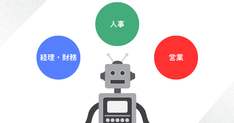 【業務別】クラウド型RPAの活用事例3選 の画像