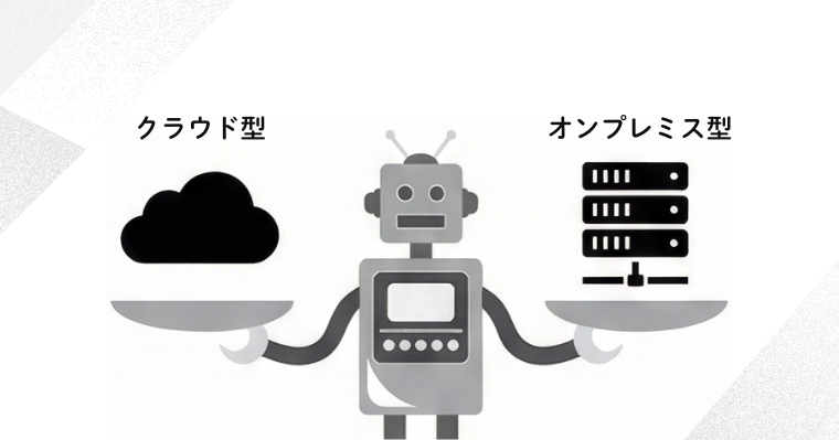 クラウド型RPAとオンプレミス型の違いの画像