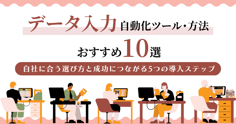 データ入力自動化ツール・方法おすすめ10選|自社に合う選び方と成功につながる5つの導入ステップの画像