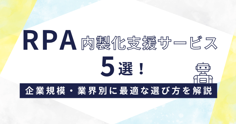 RPA内製化支援サービス5選!企業規模・業界別に最適な選び方を解説の画像