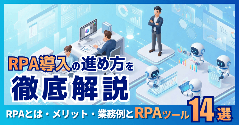RPA導入の進め方を徹底解説｜RPAとは・メリット・業務例とRPAツール14選