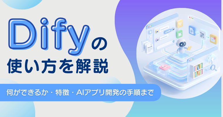 Difyの使い方を解説|何ができるか・特徴・AIアプリ開発の手順までの画像