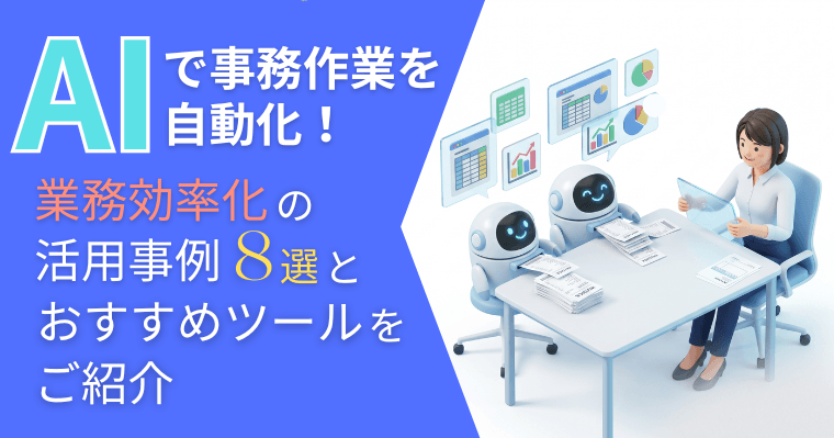 AIで事務作業を自動化!業務効率化の活用事例8選とおすすめツールをご紹介の画像