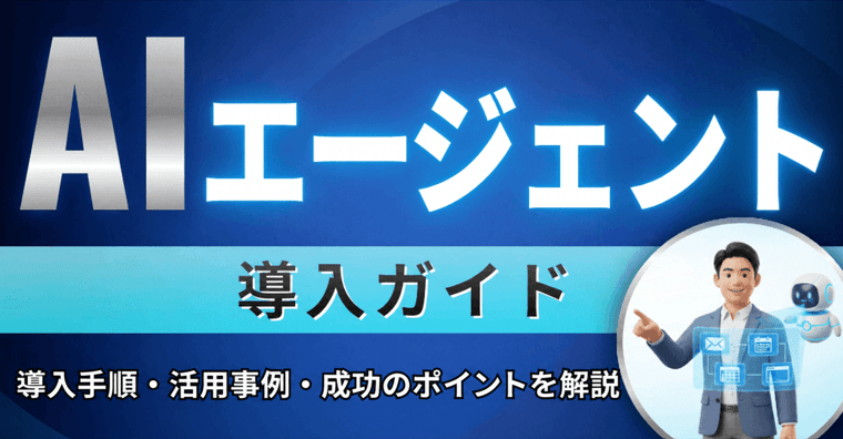 AIエージェント導入ガイド|導入手順・活用事例・成功のポイントを解説の画像