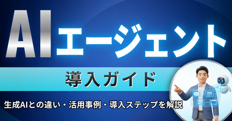 AIエージェント導入ガイド|生成AIとの違い・活用事例・導入ステップを解説の画像