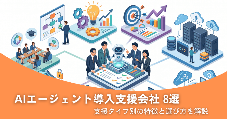 AIエージェント導入支援会社8選|支援タイプ別の特徴と選び方を解説の画像