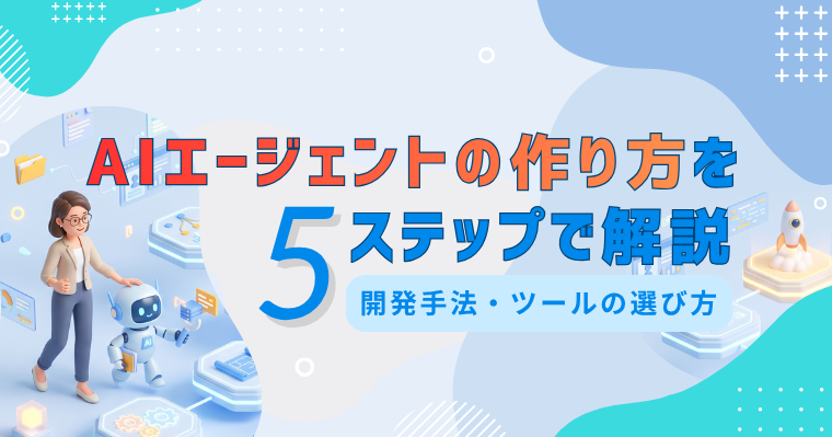 AIエージェントの作り方を5ステップで解説|開発手法・ツールの選び方の画像