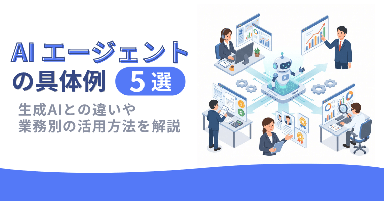 AIエージェントの具体例5選|生成AIとの違いや業務別の活用方法を解説の画像