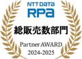 NTT DATA RPA 総販売数部門 Partner Award Partner Award 2024-2025