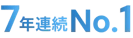 7年連続No.1