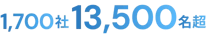 1,700社13,500名超