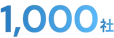 1,000社