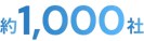 約1,000社
