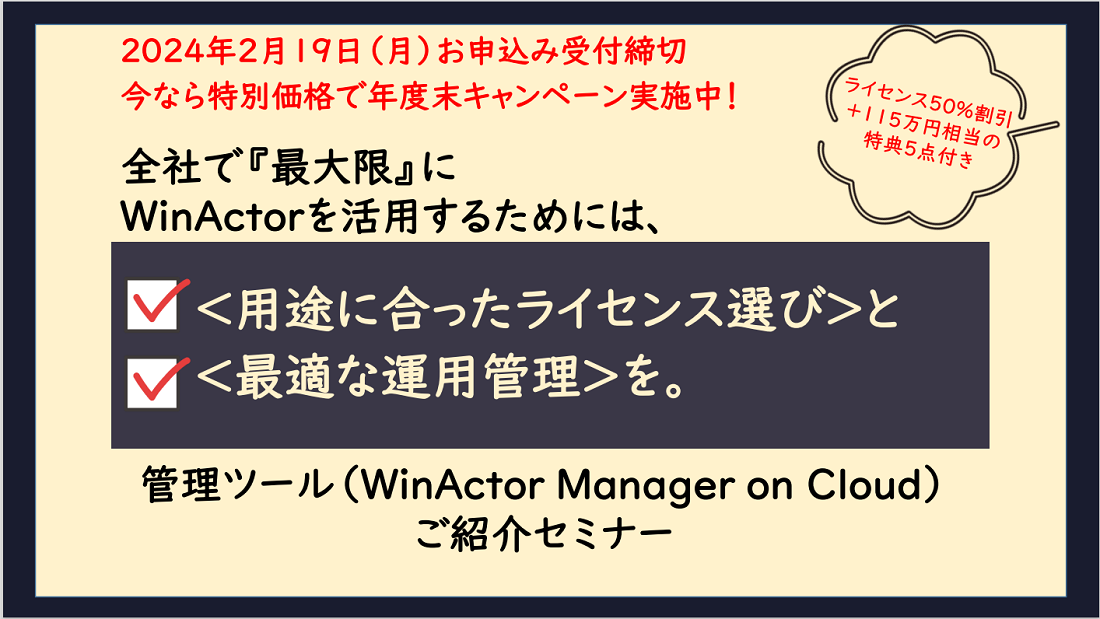 2402WinActor Manager on Cloud年度末キャンペーンの画像