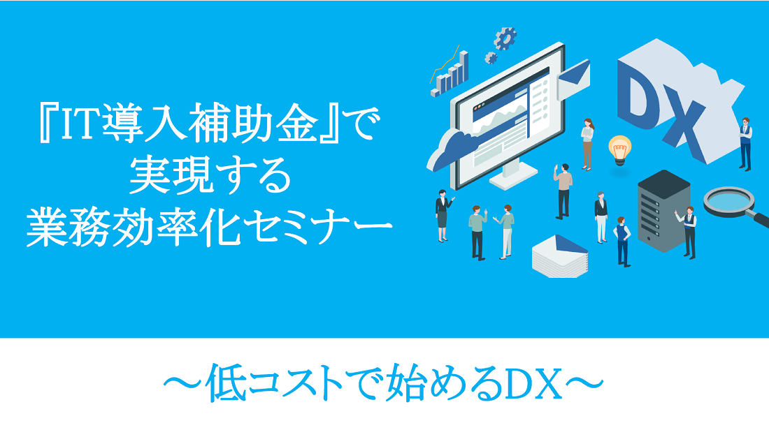 IT導入補助金セミナーの画像