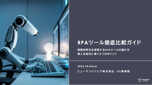 RPA徹底比較ガイド表紙の画像