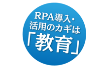 RPA導入・活用のカギは「教育」の画像