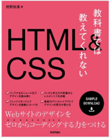 教科書では教えてくれないHTML&CSS1の画像