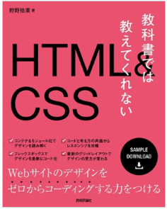 教科書では教えてくれないHTML&CSS2の画像