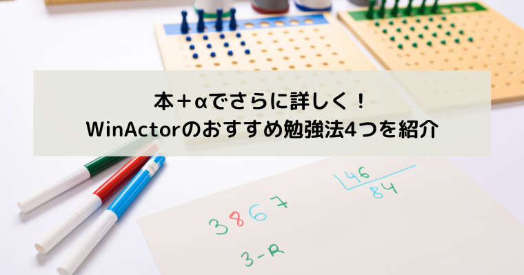 本+αでさらに詳しく!WinActorのおすすめ勉強法4つを紹介の画像