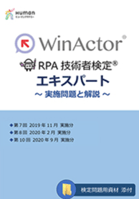 WinActor RPA技術者検定エキスパート~実施問題と解説~1の画像